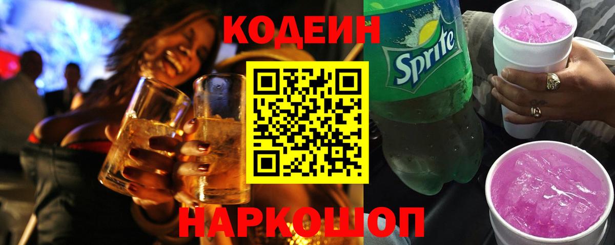 Codein напиток Lean (лин) Приморско-Ахтарск